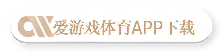 爱游戏体育APP下载