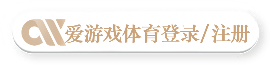 爱游戏体育登录注册
