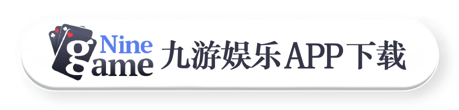 九游娱乐APP下载