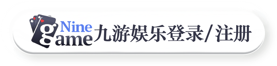 九游娱乐登录注册