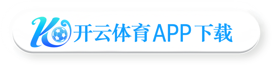 开云体育APP下载