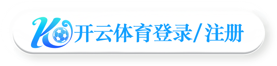 开云体育登录注册